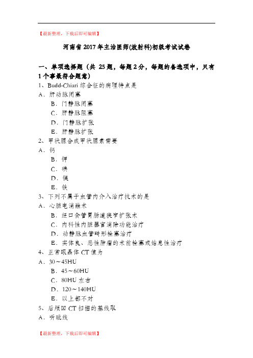 河南省2017年主治医师(放射科)初级考试试卷(精编文档).doc