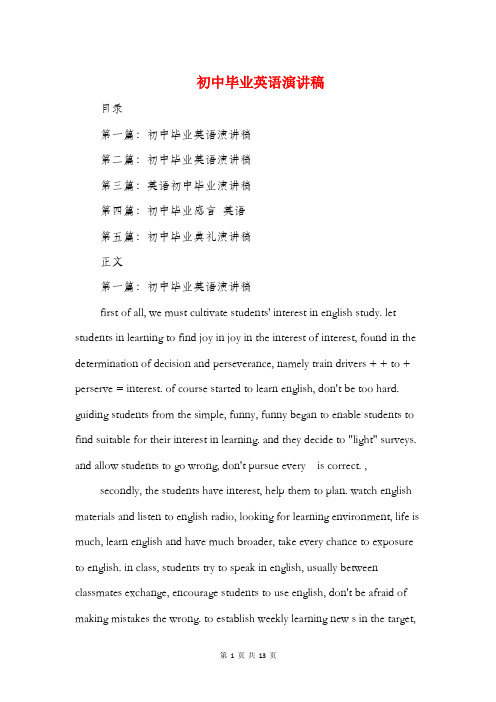 初中毕业英语演讲稿(多篇范文)