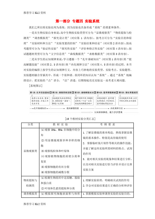 推荐学习K12高考生物二轮复习第一部分专题四实验系统教师用书