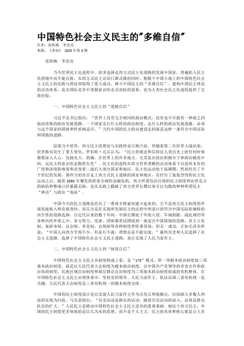 中国特色社会主义民主的