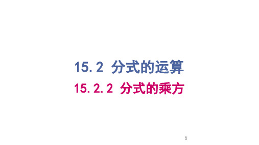 15.2.1分式的乘除  第2课时分式的乘方(课件)-2022-2023学年人教版八年级上学期