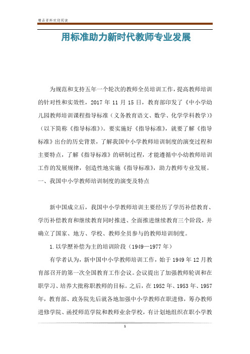 用标准助力新时代教师专业发展