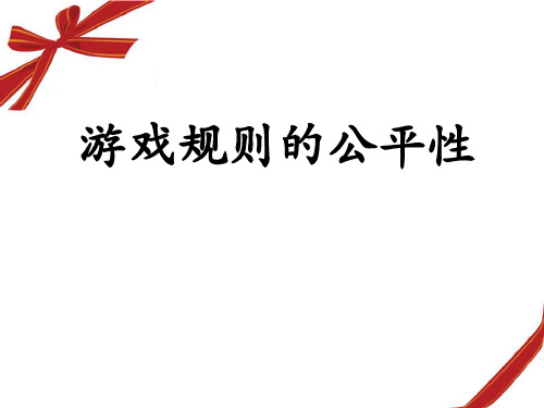 《游戏规则的公平性》可能性PPT课件