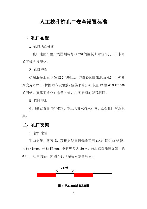 人工挖孔桩孔安全设置标准(图文)