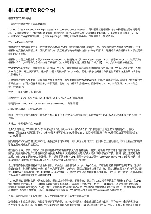 铜加工费TC,RC介绍