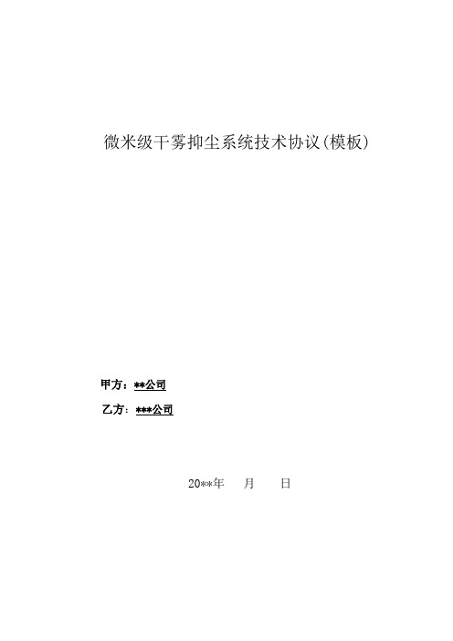 微米级干雾抑尘系统技术协议(模板)