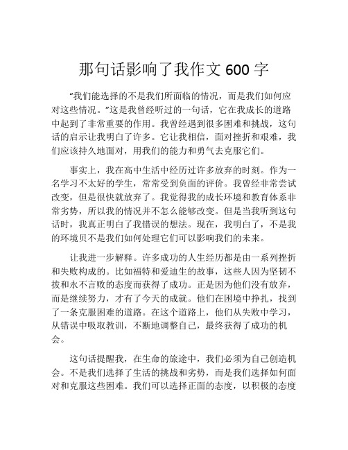 那句话影响了我作文600字