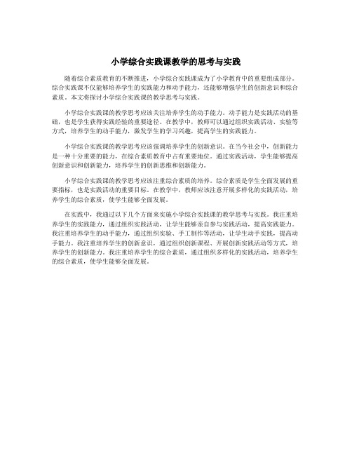 小学综合实践课教学的思考与实践