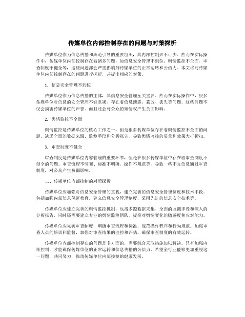 传媒单位内部控制存在的问题与对策探析