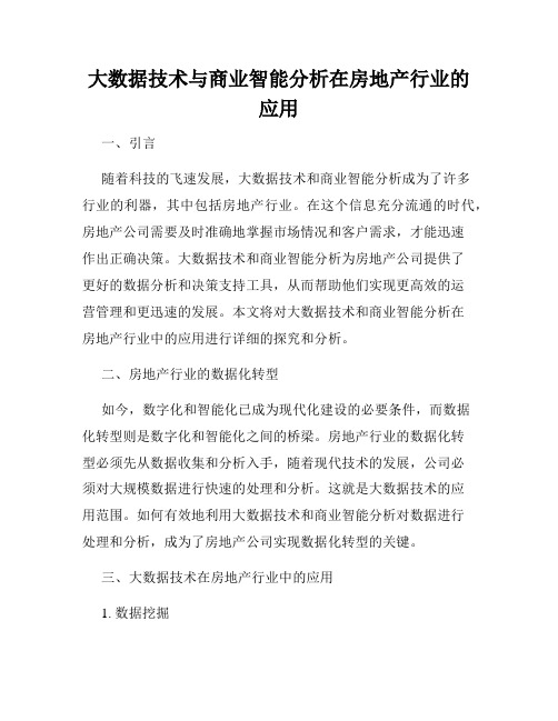 大数据技术与商业智能分析在房地产行业的应用