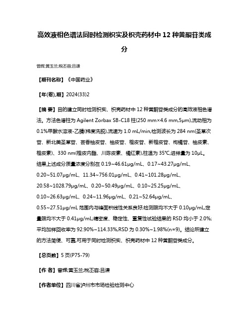 高效液相色谱法同时检测枳实及枳壳药材中12种黄酮苷类成分