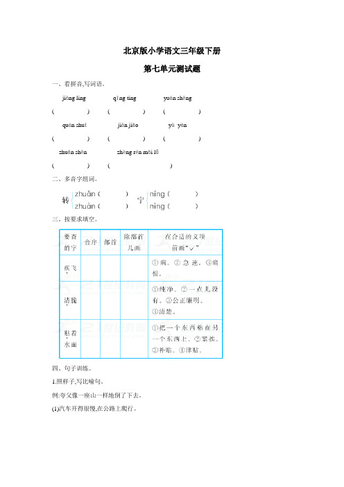 北京版小学语文三年级下册第七单元测试题(附答案)