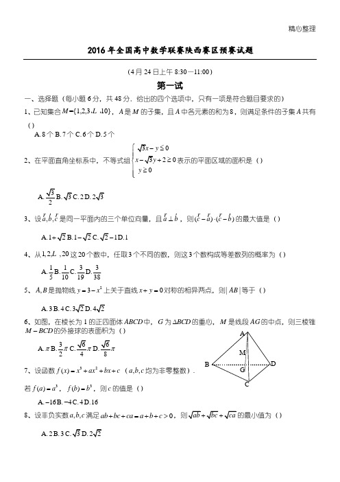 2016陕西省数学竞赛预赛试题及其答案