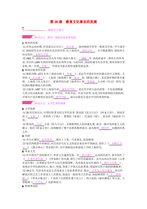 八年级历史上册第八单元近代经济社会生活与教育文化事业的发展第26课教育文化事业的发展课时作