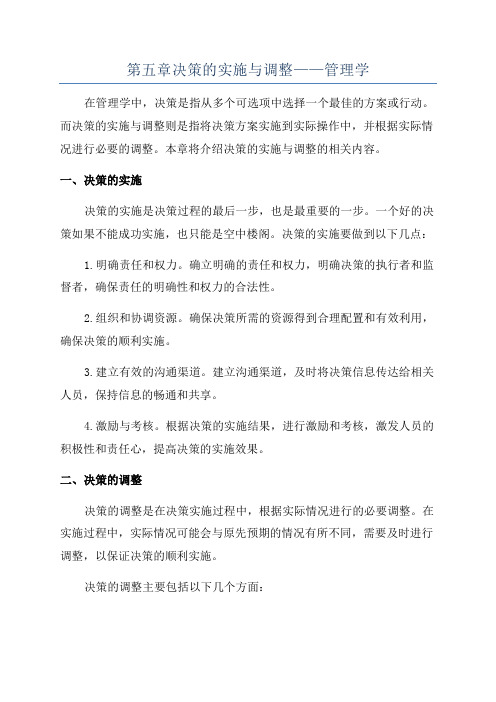 第五章决策的实施与调整——管理学