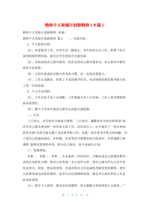 教师个人发展计划新教师(9篇)