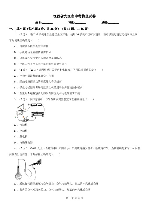 江西省九江市中考物理试卷