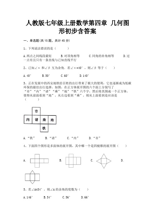 人教版七年级上册数学第四章 几何图形初步含答案(基础+提升)