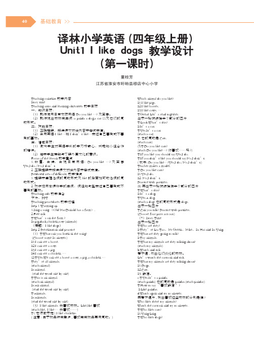 译林小学英语(四年级上册)Unit1 I like dogs 教学设计(第一课时)