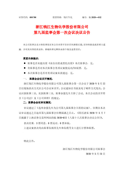 钱江生化：第九届监事会第一次会议决议公告