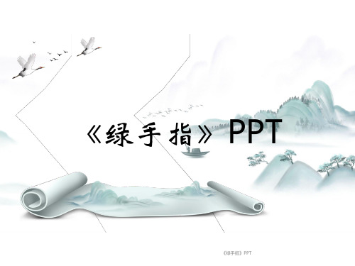 《绿手指》PPT