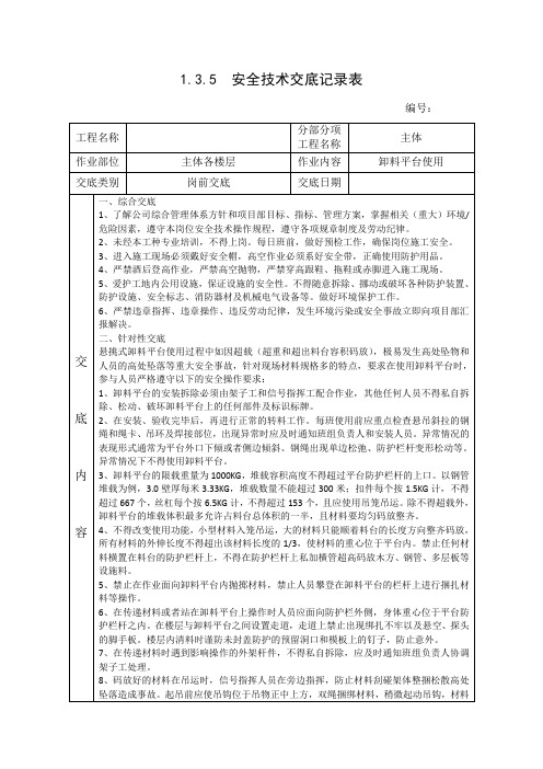 卸料平台使用安全技术交底