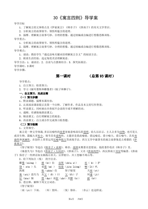 七年级上册语文 寓言四则导学案