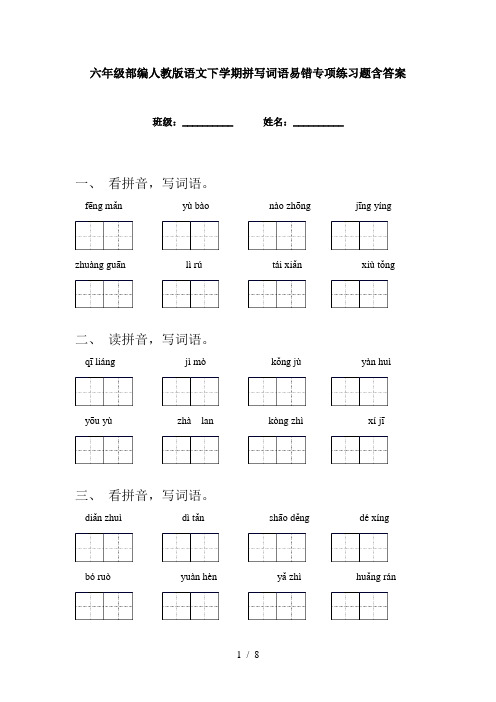 六年级部编人教版语文下学期拼写词语易错专项练习题含答案