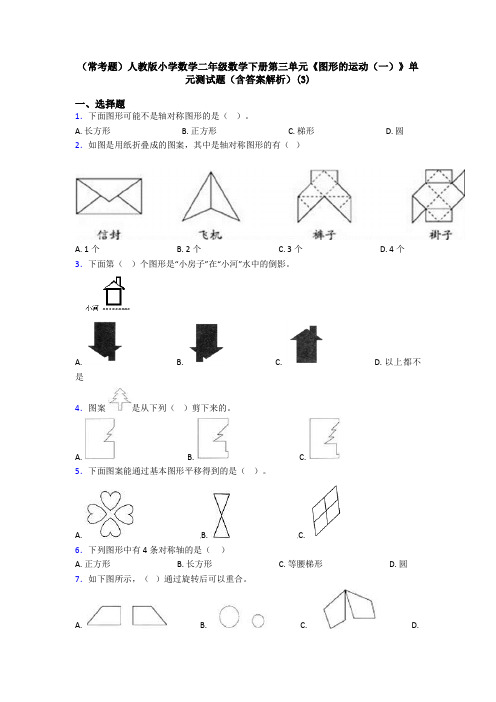 (常考题)人教版小学数学二年级数学下册第三单元《图形的运动(一)》单元测试题(含答案解析)(3)