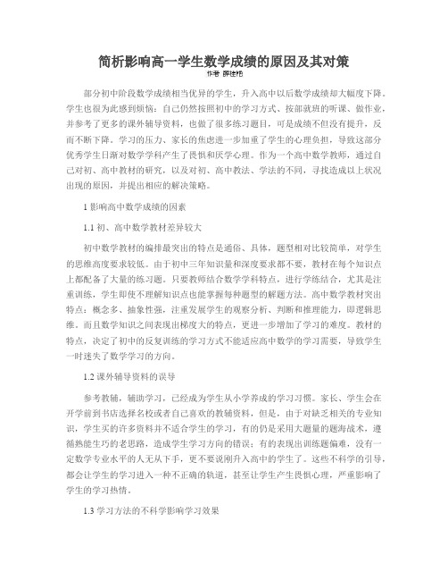 简析影响高一学生数学成绩的原因及其对策