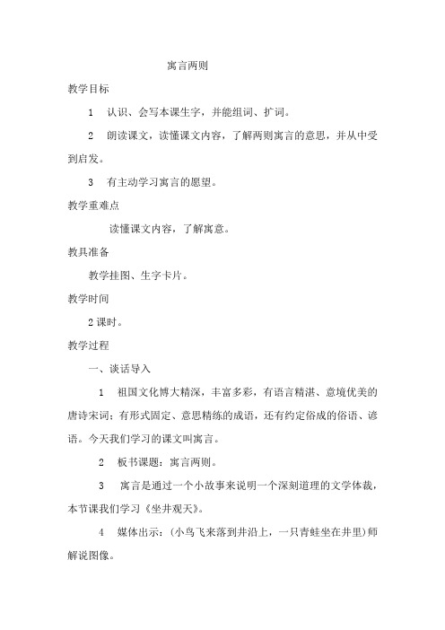 西师大小学二年级语文上册《寓言两则-坐井观天-亡羊补牢》教案