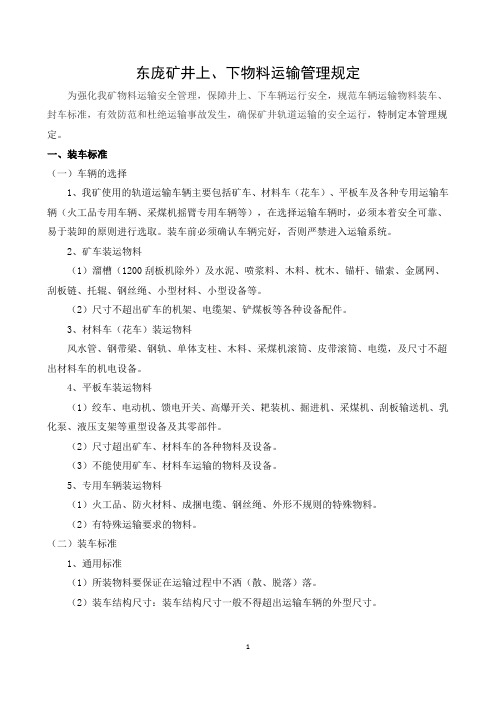 上下井物料装车、封车、运输管理规定