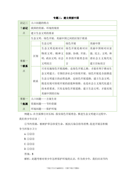 部编人教版道德与法治九年级上册单元综合三：专题整合《建设美丽中国》