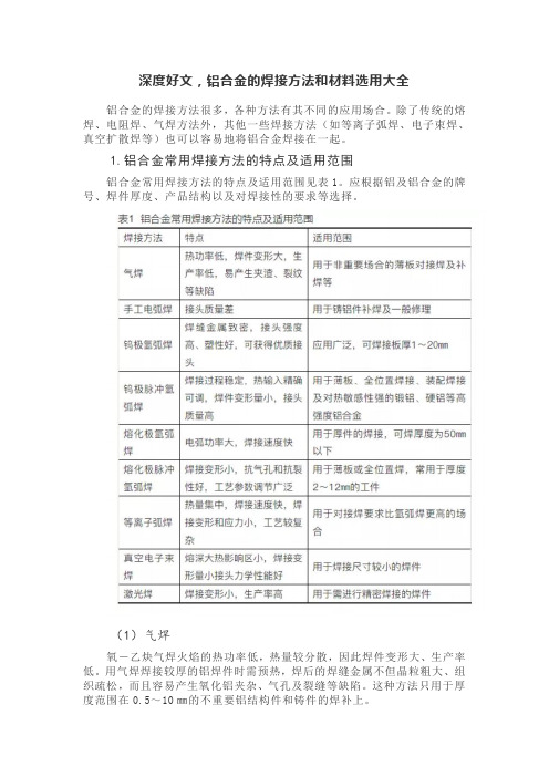 铝合金的焊接方法和材料选用大全