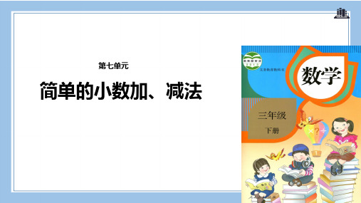 人教版数学三年级下册-07小数的初步认识-02简单的小数加、减法-课件02