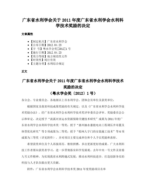 广东省水利学会关于2011年度广东省水利学会水利科学技术奖励的决定