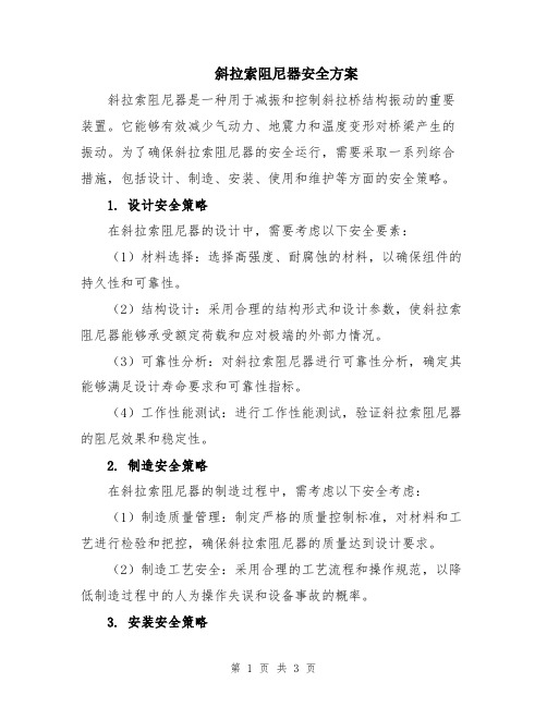 斜拉索阻尼器安全方案