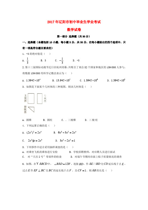 辽宁省辽阳市2017年中考数学真题试题(含答案)