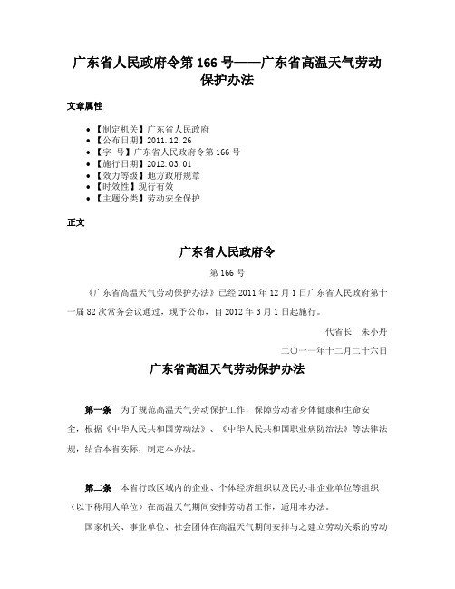 广东省人民政府令第166号——广东省高温天气劳动保护办法