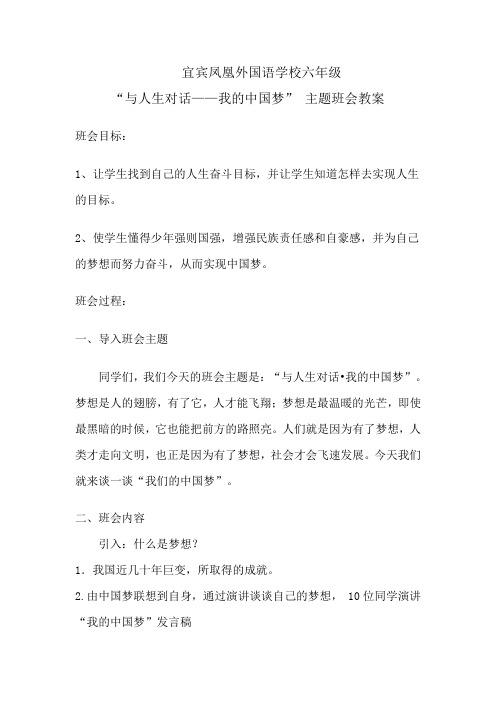 六年级与人生对话——我的中国梦班会教案