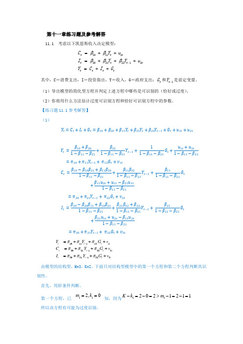 庞皓计量经济学 第十一章  练习题及参考解答(第四版)