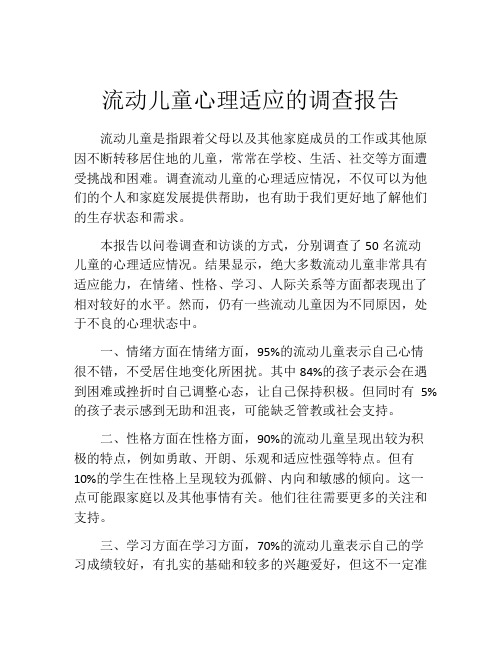 流动儿童心理适应的调查报告