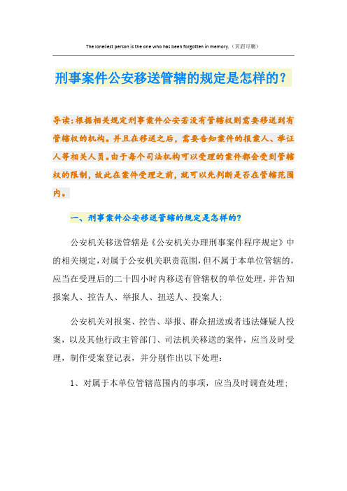 刑事案件公安移送管辖的规定是怎样的？