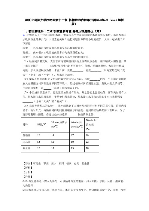 深圳公明阳光学校物理第十二章 机械能和内能单元测试与练习(word解析版)