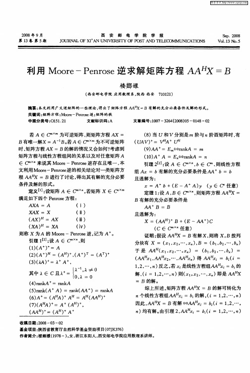 利用Moore-Penrose逆求解矩阵方程AA HX=B