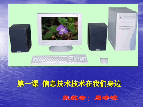 第一课身边的信息技术课件小学信息技术重大版三年级上册