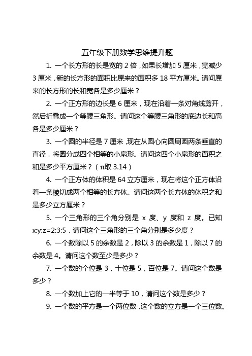 五年级下册数学思维提升题