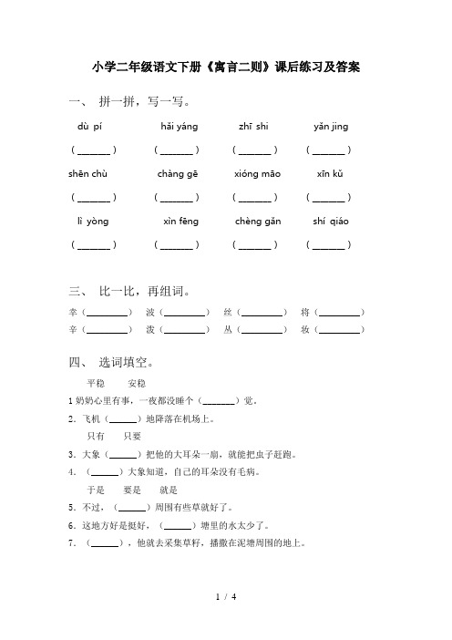 小学二年级语文下册《寓言二则》课后练习及答案