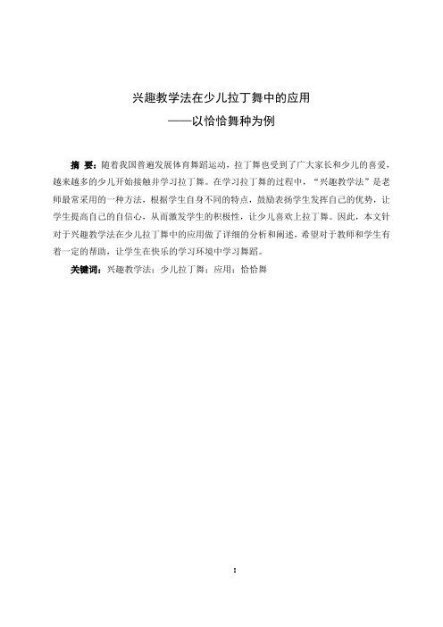 兴趣教学法在少儿拉丁舞中的应用——以恰恰舞种为例