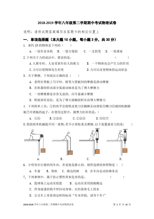 2018-2019学年八年级第二学期期中考试物理试卷及答案解析